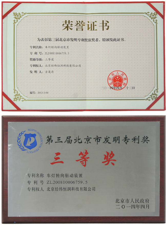 北京市“发明专利奖”